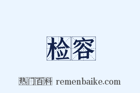 检容是什么意思的图片